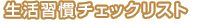 �����K���`�F�b�N���X�g