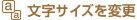 �����T�C�Y��ύX