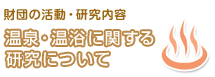 ���c�̊����E�������e ����E�����Ɋւ��錤���ɂ���