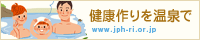 健康作りを温泉で