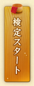 検定スタート