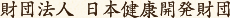財団法人 日本健康開発財団