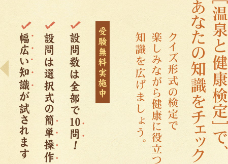 「温泉と健康検定」であなたの知識をチェック。クイズ形式の検定で楽しみながら健康に役立つ知識を広げましょう。受験無料実施中