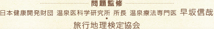 問題監修：浜松医科大学准教授 日本温泉気候物理医学会認定 温泉療法専門医 早坂信哉 / 旅行地理検定協会
