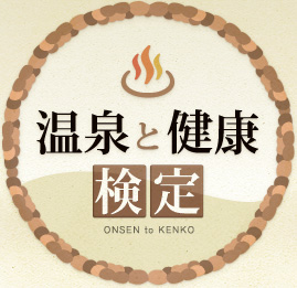 温泉と健康検定