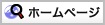 ホームページはこちら