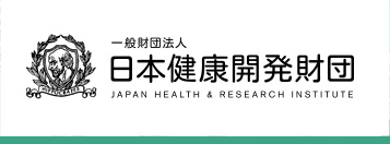 一般財団法人 日本健康開発財団