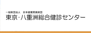 一般財団法人 日本健康開発財団　東京・八重洲総合健診センター