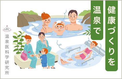 温泉医科学研究所のバナー