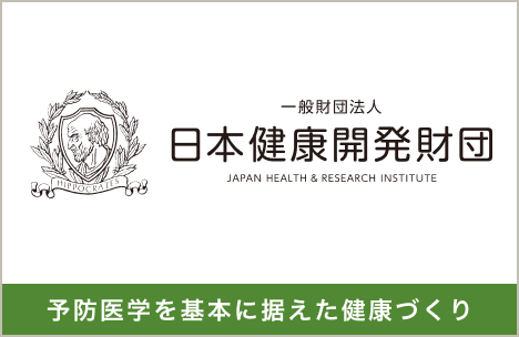 日本健康開発財団のバナー